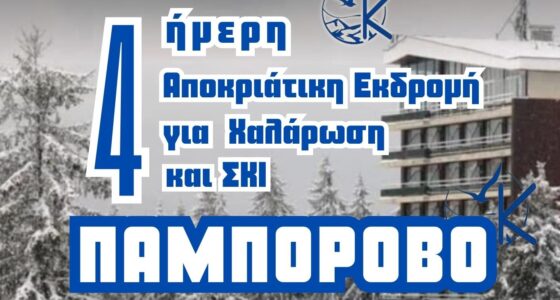 Παμπόροβο: Η απόλυτη Αποκριάτικη απόδραση στα χιόνια!