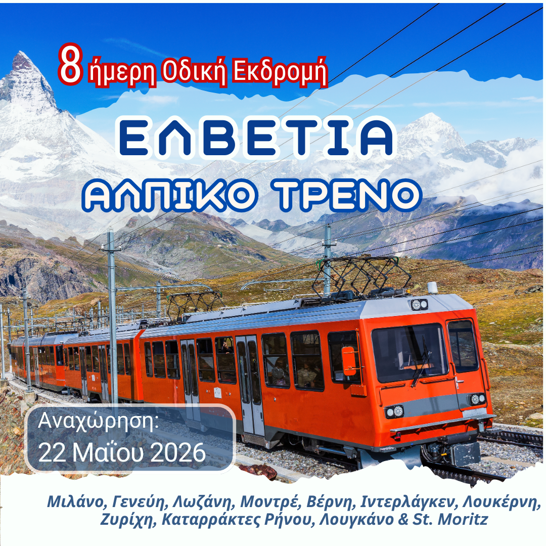 8ήμερη Εκδρομή στις Άλπεις: Ένα μαγευτικό ταξίδι στην Ελβετία Αλπικό Τρένο | Μιλάνο, Γενεύη, Λωζάνη, Μοντρέ, Βέρνη, Ιντερλάγκεν, Λουκέρνη, Ζυρίχη, Καταρράκτες Ρήνου, Λουγκάνο & St. Moritz