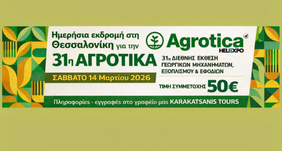 Ημερήσια Εκδρομή στη Θεσσαλονίκη: AGROTICA 2026