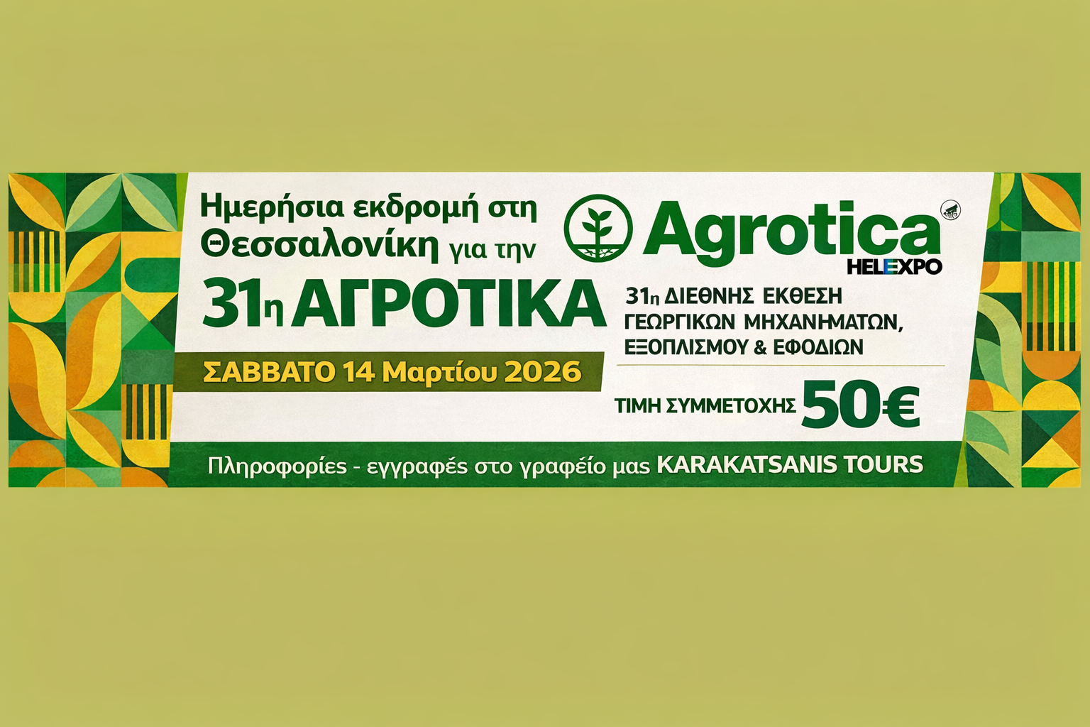 Ημερήσια Εκδρομή στη Θεσσαλονίκη: AGROTICA 2026
