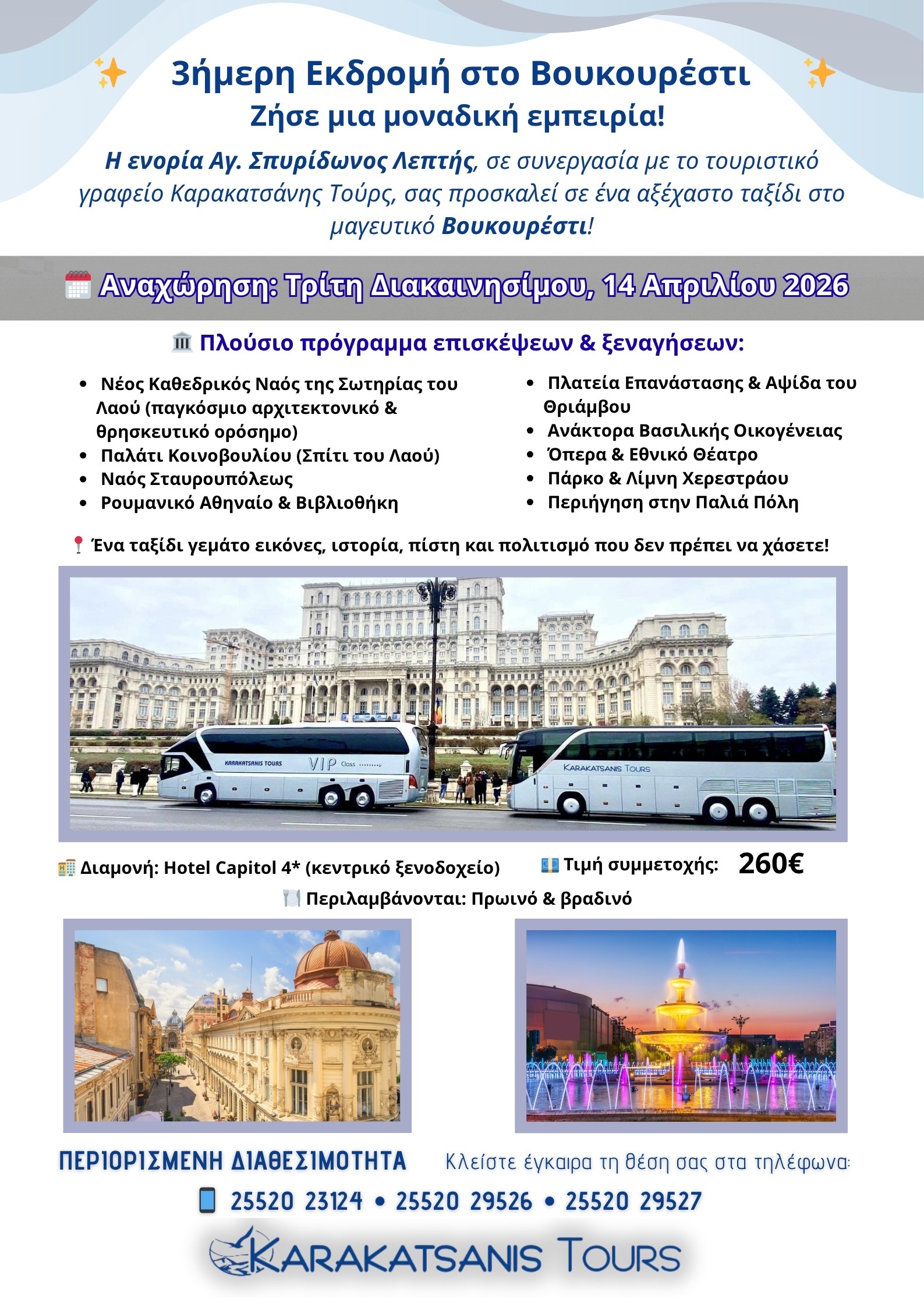 Η ενορία Αγ. Σπυρίδωνος Λεπτής, σε συνεργασία με το τουριστικό γραφείο Καρακατσάνης Τούρς, σας προσκαλεί σε ένα αξέχαστο ταξίδι στο μαγευτικό Βουκουρέστι! 🗓️ Αναχώρηση: Τρίτη Διακαινησίμου, 14 Απριλίου 🏛️ Πλούσιο πρόγραμμα επισκέψεων & ξεναγήσεων: 