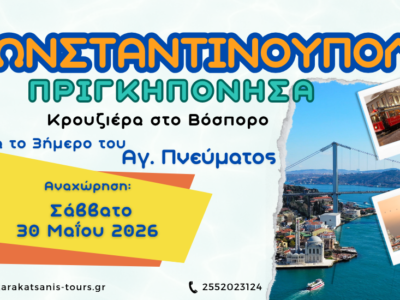 3ήμερη Εκδρομή στην Κωνσταντινούπολη Πριγκηπόνησα & Κρουαζιέρα στον Βόσπορο Με την ευκαιρία της αργίας του Αγίου Πνεύματος