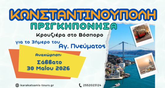 3ήμερη Εκδρομή στην Κωνσταντινούπολη Πριγκηπόνησα & Κρουαζιέρα στον Βόσπορο Με την ευκαιρία της αργίας του Αγίου Πνεύματος