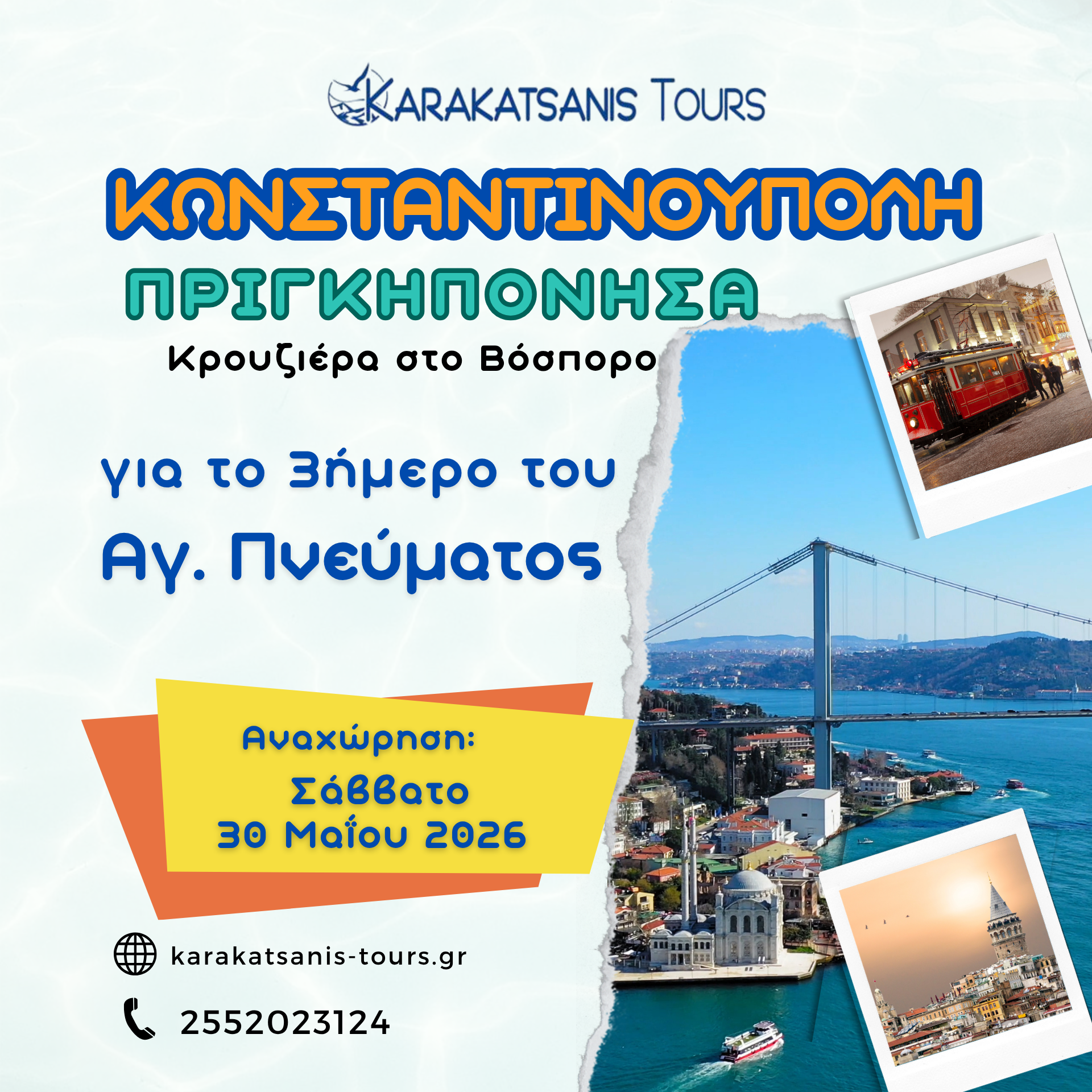 3ήμερη Εκδρομή στην Κωνσταντινούπολη
