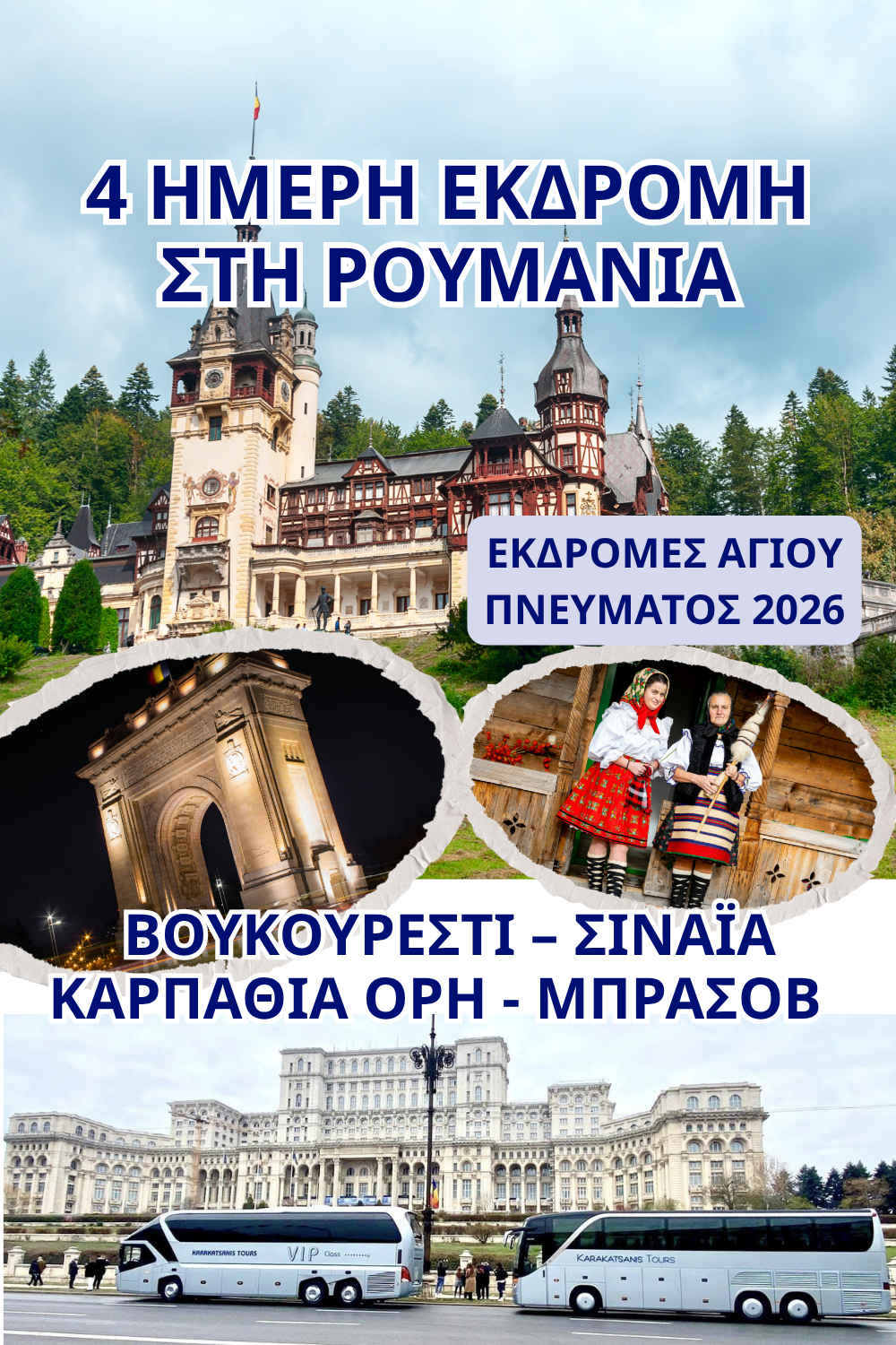 4 ΗΜΕΡΗ ΕΚΔΡΟΜΗ ΣΤΗ ΡΟΥΜΑΝΙΑ
ΒΟΥΚΟΥΡΕΣΤΙ – ΣΙΝΑΪΑ – ΚΑΡΠΑΘΙΑ ΟΡΗ - ΜΠΡΑΣΟΒ       
