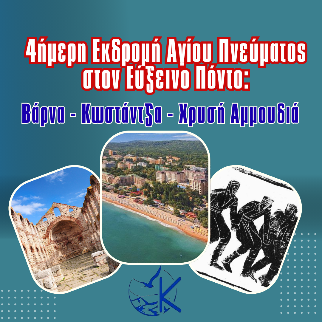 4ήμερη Εκδρομή Αγίου Πνεύματος στον Εύξεινο Πόντο: Βάρνα, Κωστάντζα & Χρυσή Αμμουδιά