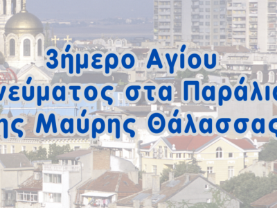 3ήμερο Αγίου Πνεύματος στα Παράλια της Μαύρης Θάλασσας Πύργος – Αγχίαλος – Μεσημβρία – Βάρνα – Σωζόπολη