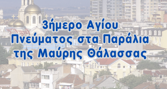 3ήμερο Αγίου Πνεύματος στα Παράλια της Μαύρης Θάλασσας Πύργος – Αγχίαλος – Μεσημβρία – Βάρνα – Σωζόπολη
