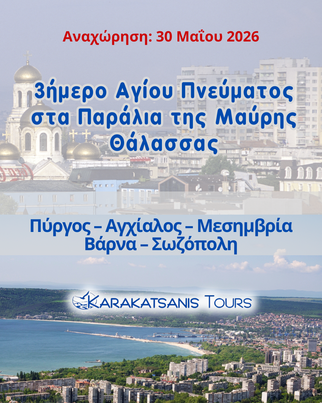 3ήμερο Αγίου Πνεύματος στα Παράλια της Μαύρης Θάλασσας