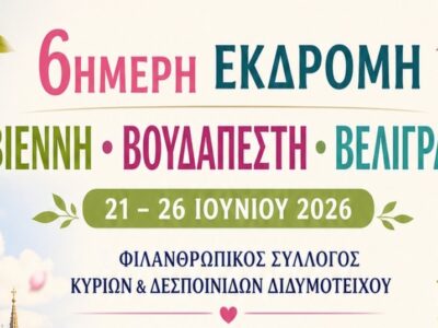 6ήμερη Εκδρομή ΒΙΕΝΝΗ – ΒΟΥΔΑΠΕΣΤΗ – ΒΕΛΙΓΡΑΔΙ