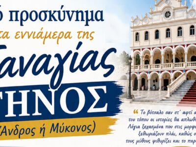 5ήμερο Ιερό Προσκύνημα στην Τήνο για τα Εννιάμερα της Παναγίας | Άνδρος ή Μύκονος | 20-24 Αυγούστου 2026