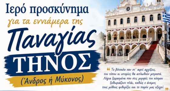 5ήμερο Ιερό Προσκύνημα στην Τήνο για τα Εννιάμερα της Παναγίας | Άνδρος ή Μύκονος | 20-24 Αυγούστου 2026