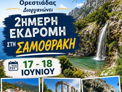 Αποδράστε μαζί μας στο μαγευτικό νησί των Καβείρων!