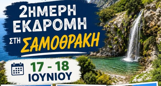 Αποδράστε μαζί μας στο μαγευτικό νησί των Καβείρων!