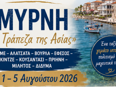 Σμύρνη – «Η Τράπεζα της Ασίας» | Ένα μοναδικό ταξίδι στη Μικρά Ασία