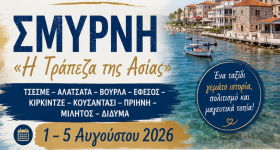 Σμύρνη – «Η Τράπεζα της Ασίας» | Ένα μοναδικό ταξίδι στη Μικρά Ασία