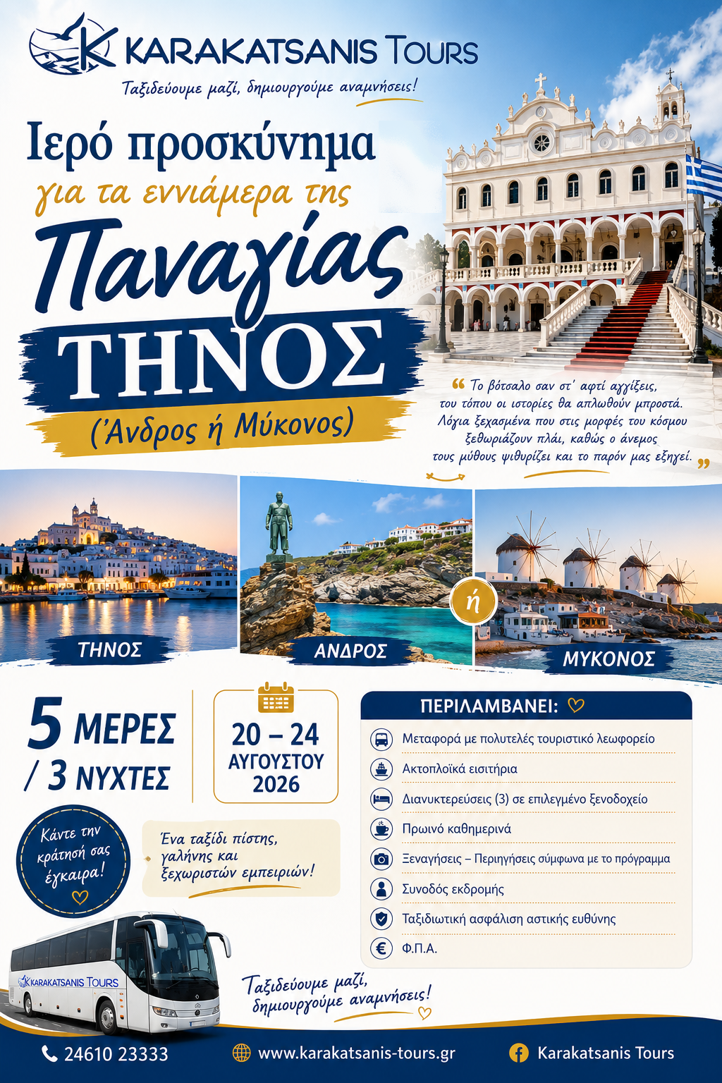 5ήμερο Ιερό Προσκύνημα στην Τήνο για τα Εννιάμερα της Παναγίας | Άνδρος ή Μύκονος | 20-24 Αυγούστου 2026