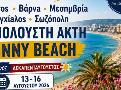 Ζήστε τον Δεκαπενταύγουστο στις ακτές της Μαύρης Θάλασσας με All Inclusive διαμονή, υπέροχες παραλίες και επισκέψεις στις ομορφότερες πόλεις της Βουλγαρίας.