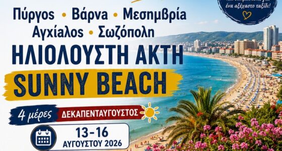 Ζήστε τον Δεκαπενταύγουστο στις ακτές της Μαύρης Θάλασσας με All Inclusive διαμονή, υπέροχες παραλίες και επισκέψεις στις ομορφότερες πόλεις της Βουλγαρίας.