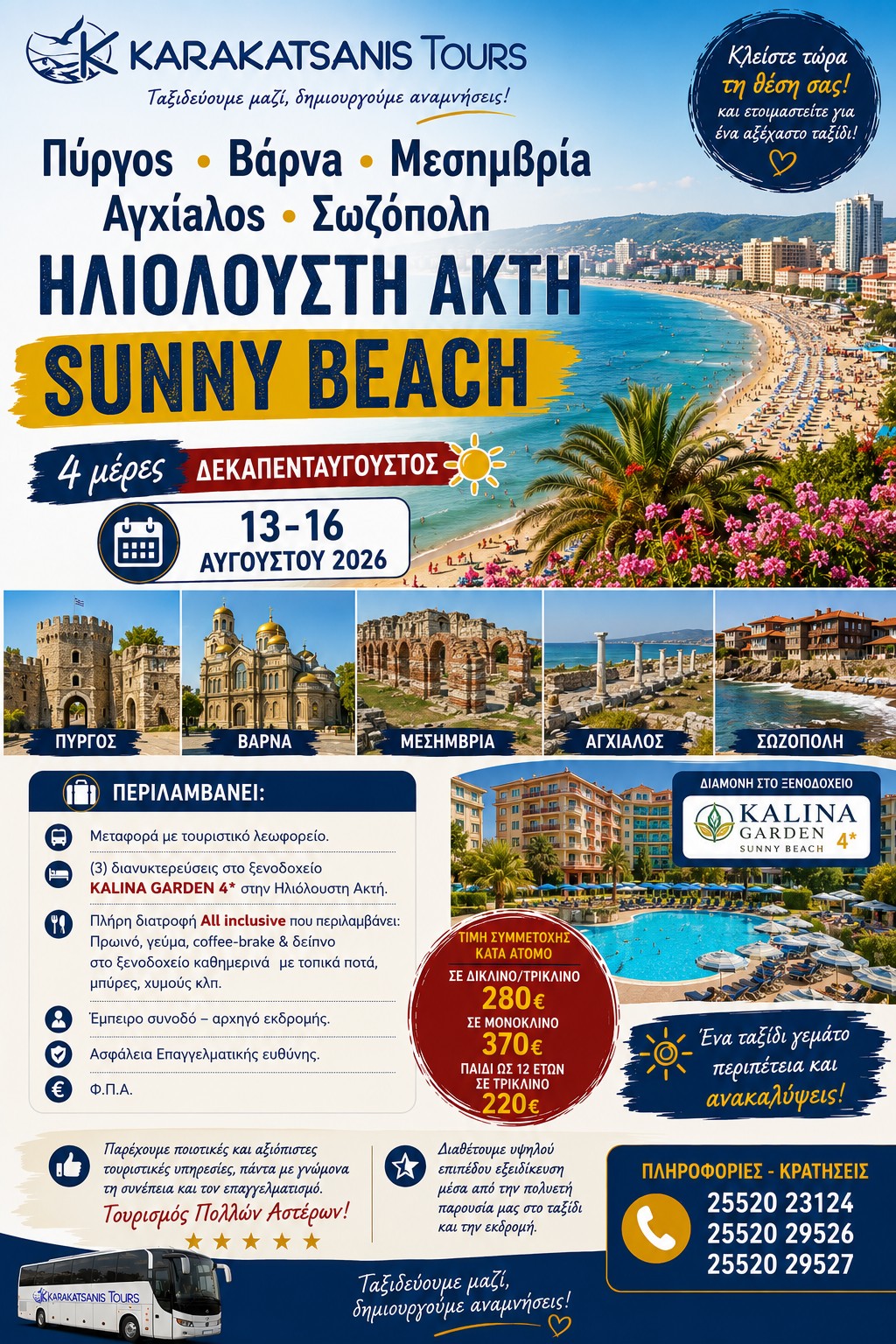 4ήμερη Εκδρομή στην Ηλιόλουστη Ακτή (Sunny Beach) | Βάρνα, Μεσημβρία, Σωζόπολη & Αγχίαλος | Δεκαπενταύγουστος 2026