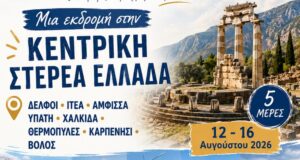5ήμερη Εκδρομή στην Κεντρική Στερεά Ελλάδα