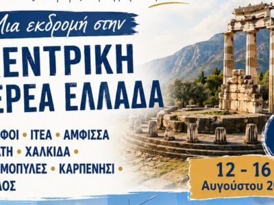 5ήμερη Εκδρομή στην Κεντρική Στερεά Ελλάδα