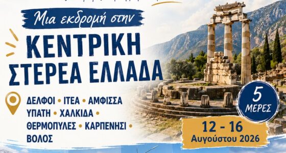 5ήμερη Εκδρομή στην Κεντρική Στερεά Ελλάδα
