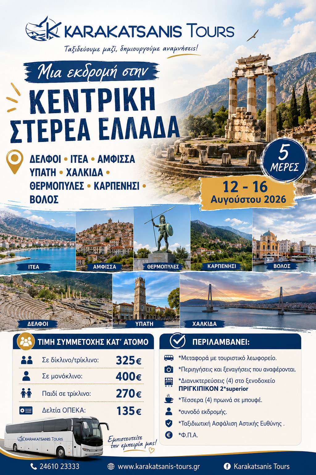 5ήμερη Εκδρομή στην Κεντρική Στερεά Ελλάδα | Δελφοί, Ιτέα, Άμφισσα, Καρπενήσι & Βόλος | 12-16 Αυγούστου 2026