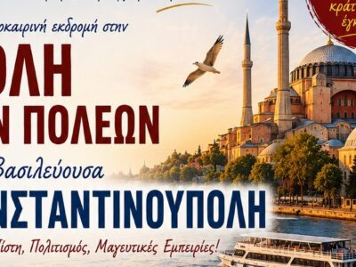3 ΗΜΕΡΗ ΕΚΔΡΟΜΗ ΣΤΗΝ ΚΩΝΣΤΑΝΤΙΝΟΥΠΟΛΗ ΠΡΙΓΚΗΠΟΝΗΣΑ (Χάλκη και Πρίγκηπο) κρουαζιέρα στον Βόσπορο