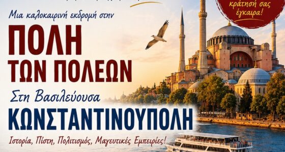 3 ΗΜΕΡΗ ΕΚΔΡΟΜΗ ΣΤΗΝ ΚΩΝΣΤΑΝΤΙΝΟΥΠΟΛΗ ΠΡΙΓΚΗΠΟΝΗΣΑ (Χάλκη και Πρίγκηπο) κρουαζιέρα στον Βόσπορο