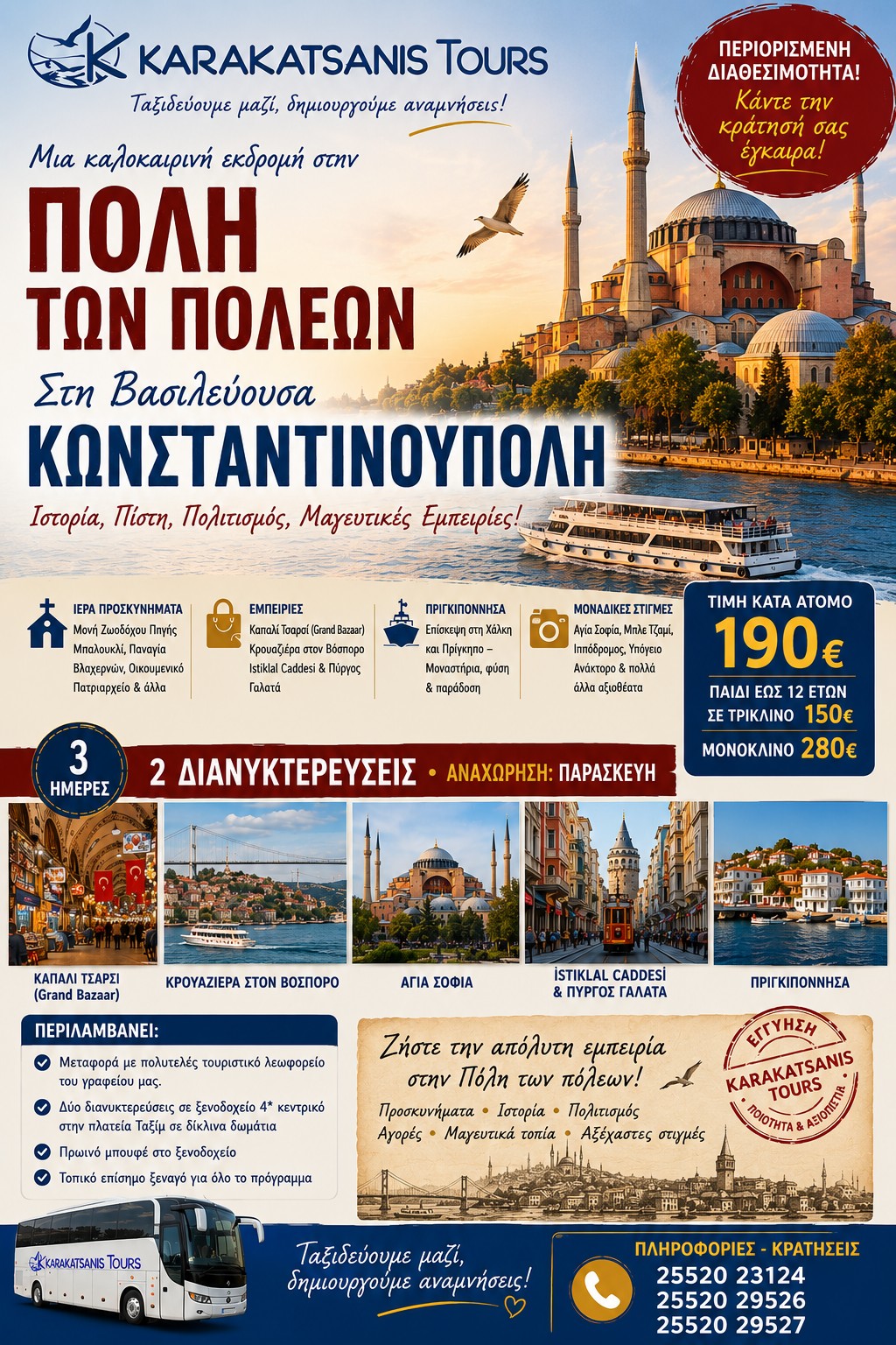 3 ΗΜΕΡΗ ΕΚΔΡΟΜΗ ΣΤΗΝ ΚΩΝΣΤΑΝΤΙΝΟΥΠΟΛΗ