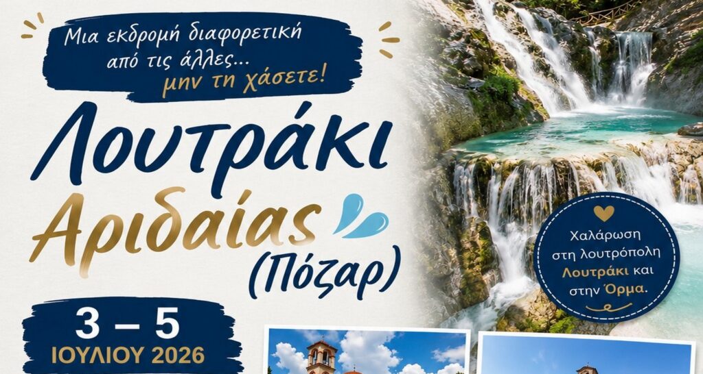 Λουτράκι Αριδαίας (Πόζαρ),