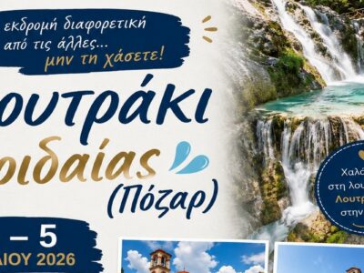 Λουτράκι Αριδαίας (Πόζαρ),