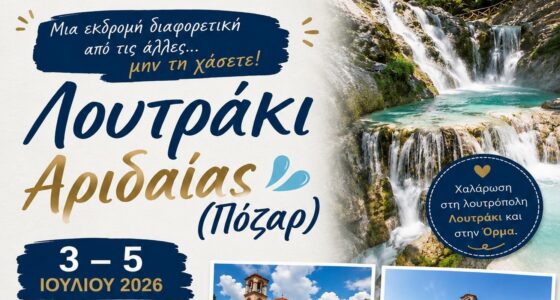 Λουτράκι Αριδαίας (Πόζαρ),