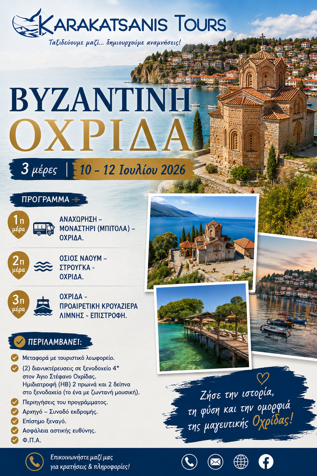 Βυζαντινή Οχρίδα: 3ήμερη Εκδρομή στην «Ιερουσαλήμ των Βαλκανίων»