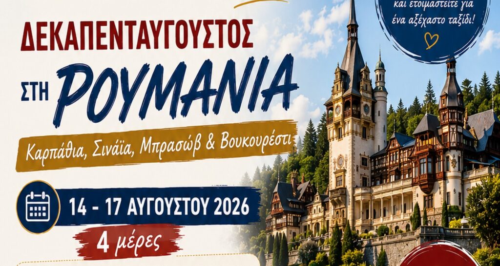 Δεκαπενταύγουστος στη Ρουμανία: Από τα μυθικά Καρπάθια στο "Παρίσι των Βαλκανίων»