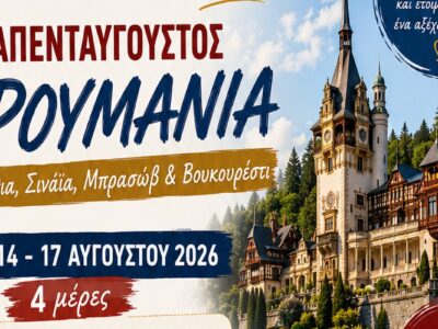 Δεκαπενταύγουστος στη Ρουμανία: Από τα μυθικά Καρπάθια στο 