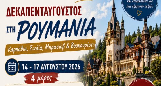 Δεκαπενταύγουστος στη Ρουμανία: Από τα μυθικά Καρπάθια στο 