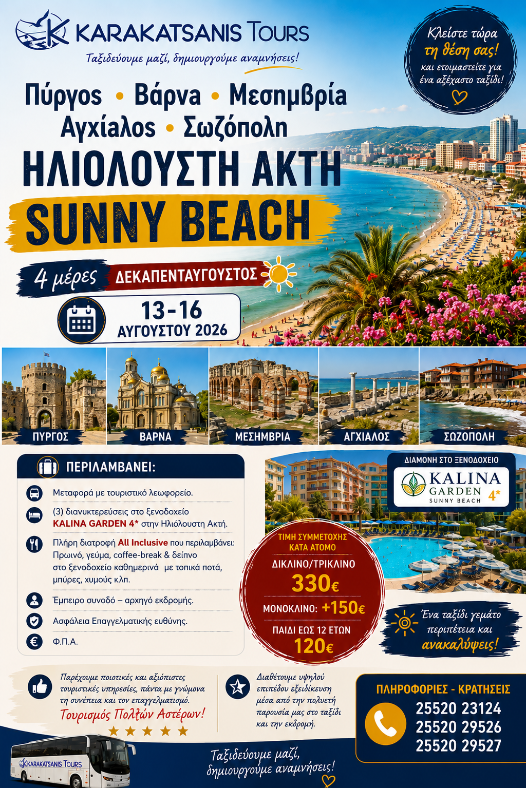 4ήμερη Εκδρομή στην Ηλιόλουστη Ακτή (Sunny Beach) | Βάρνα, Μεσημβρία, Σωζόπολη & Αγχίαλος | Δεκαπενταύγουστος 2026