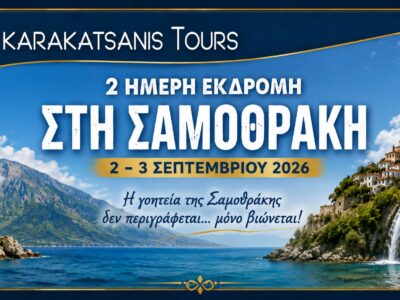 2ήμερη Εκδρομή στη Σαμοθράκη – Το Νησί της Νίκης & των Μεγάλων Θεών