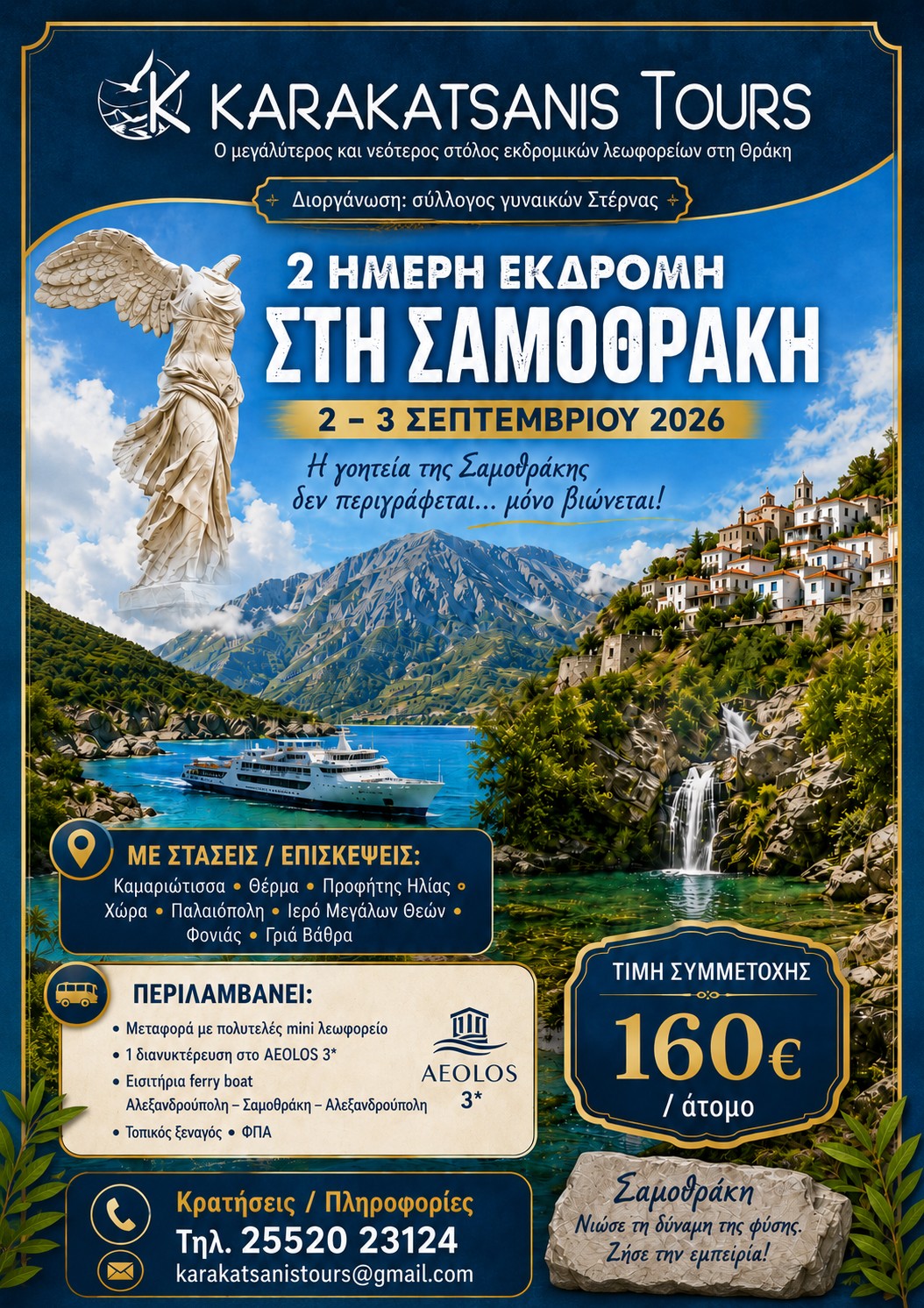 2ήμερη Εκδρομή στη Σαμοθράκη – Το Νησί της Νίκης & των Μεγάλων Θεών