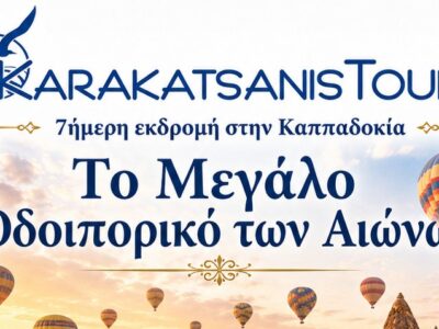 7ήμερη Εκδρομή στην Καππαδοκία – «Το Μεγάλο Οδοιπορικό των Αιώνων»